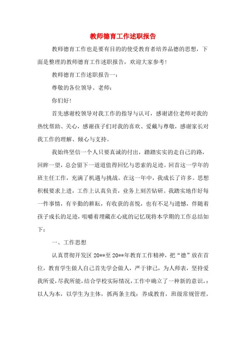 2019年教师德育工作述职报告