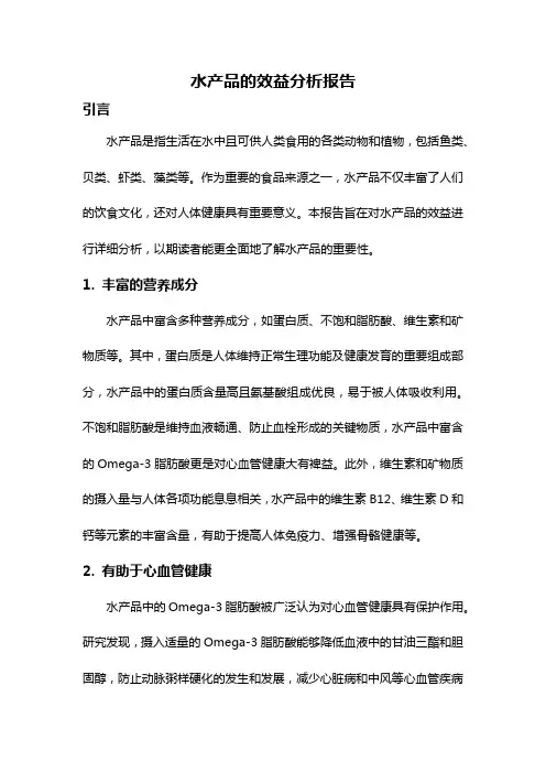 水产品的效益分析报告