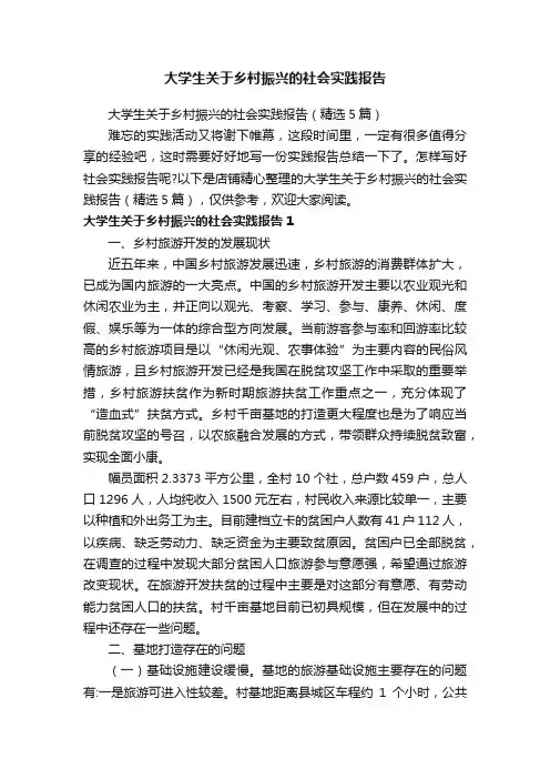 大学生关于乡村振兴的社会实践报告