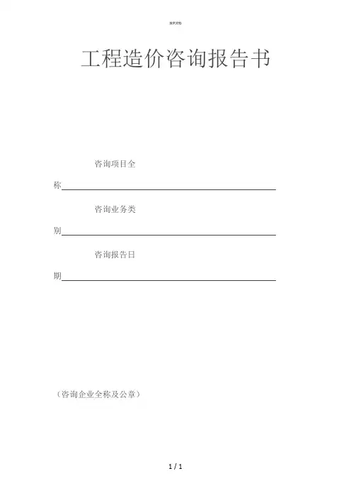 工程造价咨询报告书(范本).doc