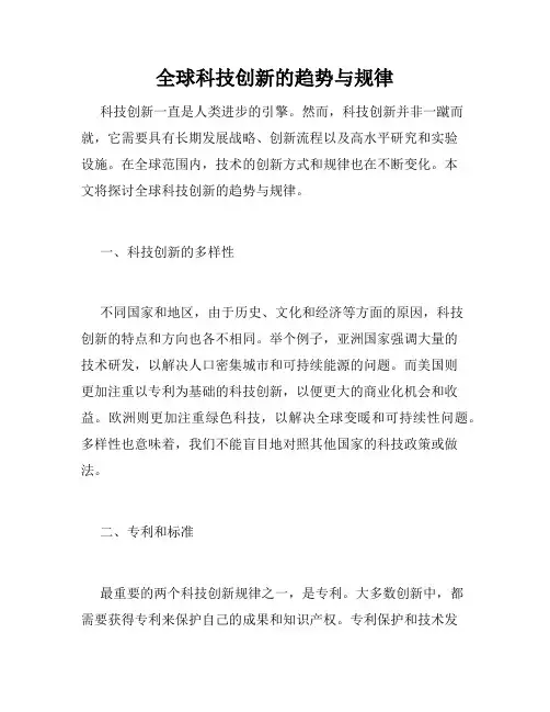 全球科技创新的趋势与规律