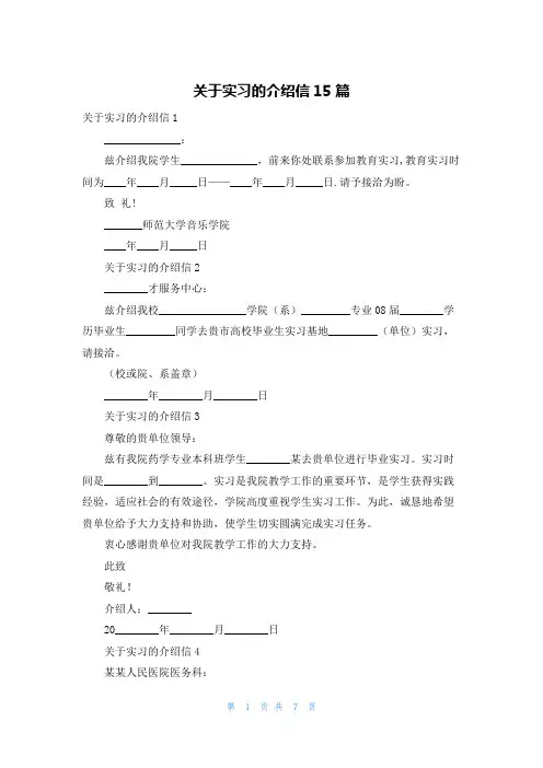 关于实习的介绍信15篇