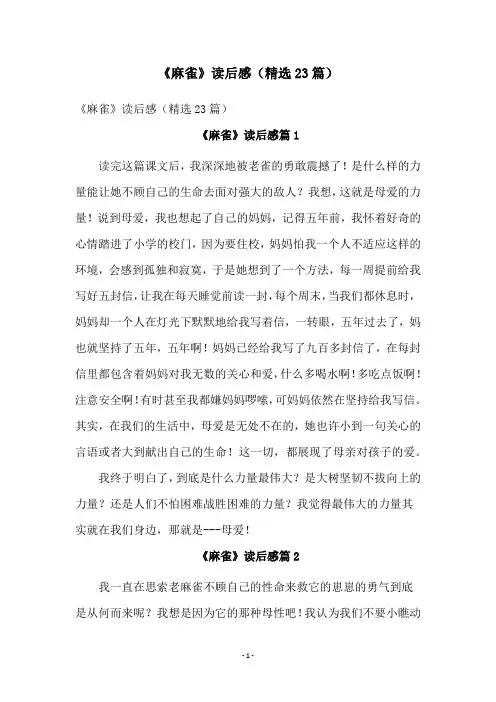 《麻雀》读后感(精选23篇)