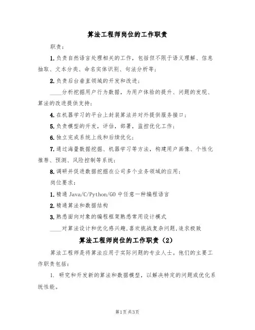 算法工程师岗位的工作职责（3篇）