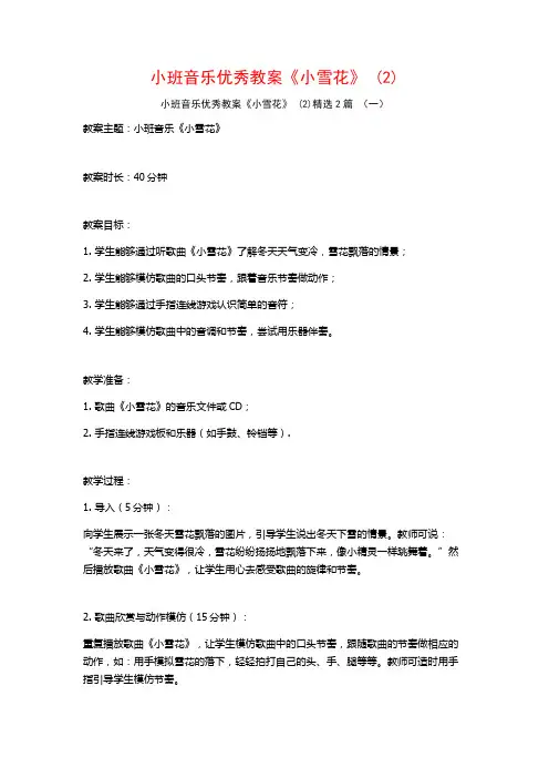 小班音乐优秀教案《小雪花》2篇