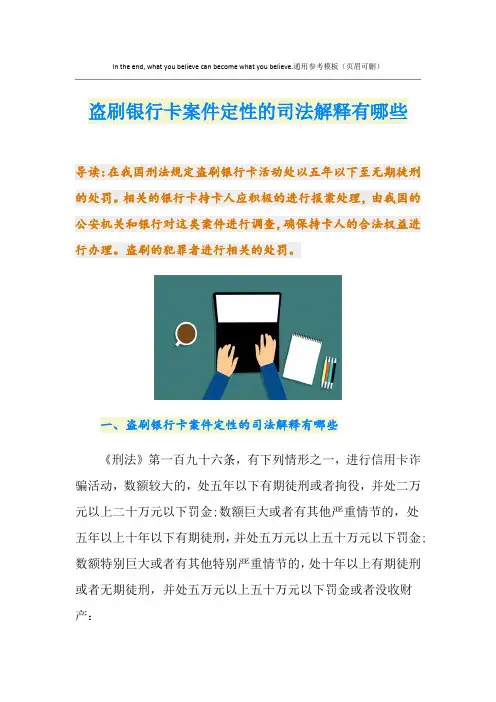 盗刷银行卡案件定性的司法解释有哪些