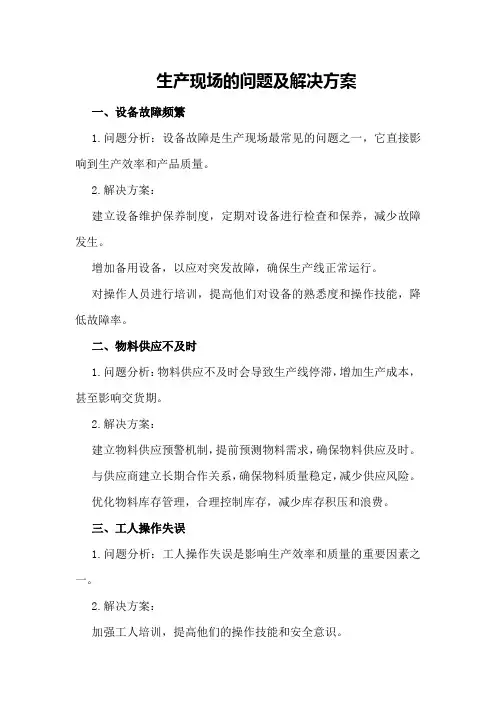 生产现场的问题及解决方案