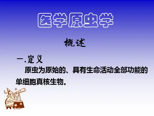 人体寄生虫学课件原虫概述及溶组PPT课件