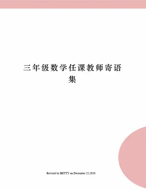 三年级数学任课教师寄语集