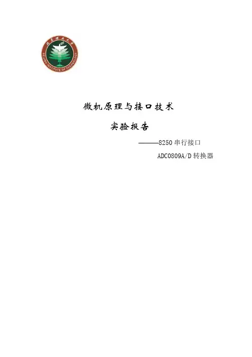 北理工微机原理与接口技术之AD,8250实验报告