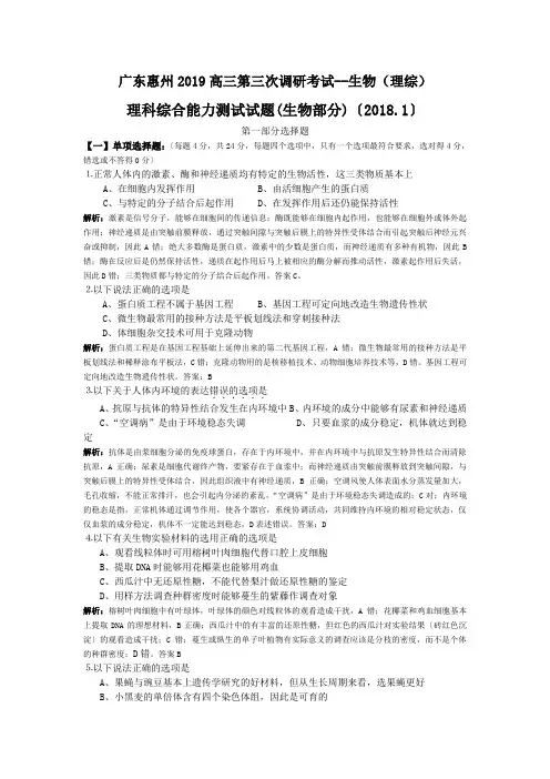 广东惠州2019高三第三次调研考试--生物(理综)