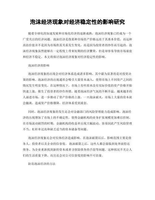 泡沫经济现象对经济稳定性的影响研究