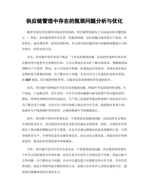 供应链管理中存在的瓶颈问题分析与优化