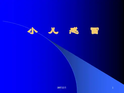 儿科感冒  ppt课件