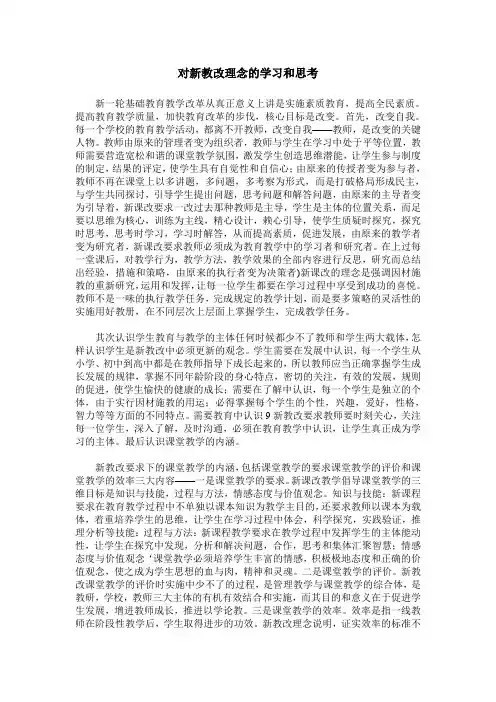 对新教改理念的学习和思考