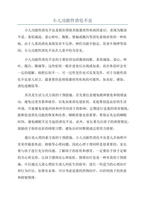 小儿功能性消化不良