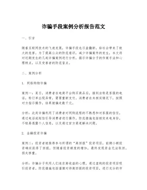 诈骗手段案例分析报告范文