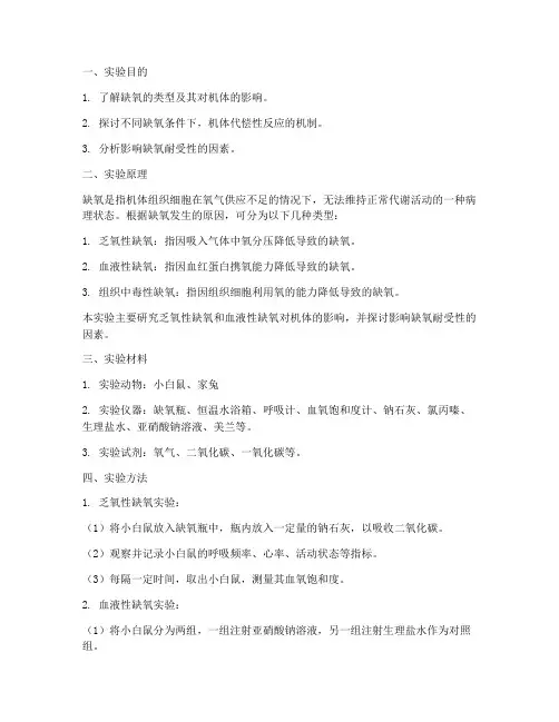 呼吸缺氧实验报告