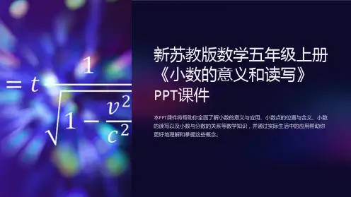新苏教版数学五年级上册《小数的意义和读写》课件