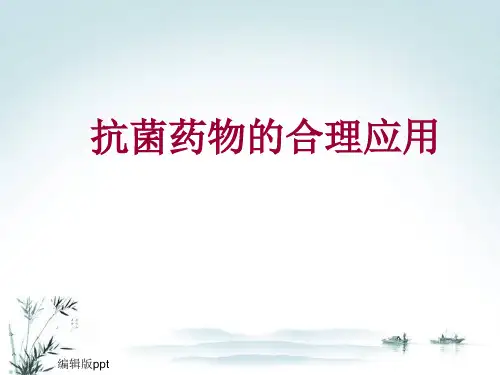抗菌药物的临床合理应用PPT课件