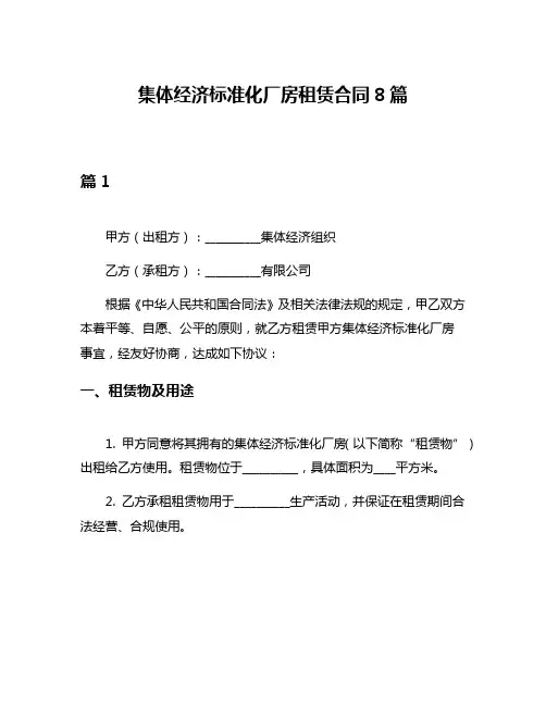 集体经济标准化厂房租赁合同8篇