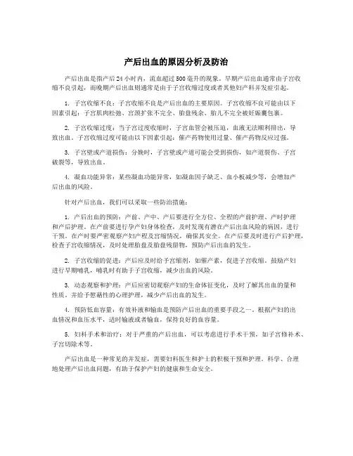 产后出血的原因分析及防治