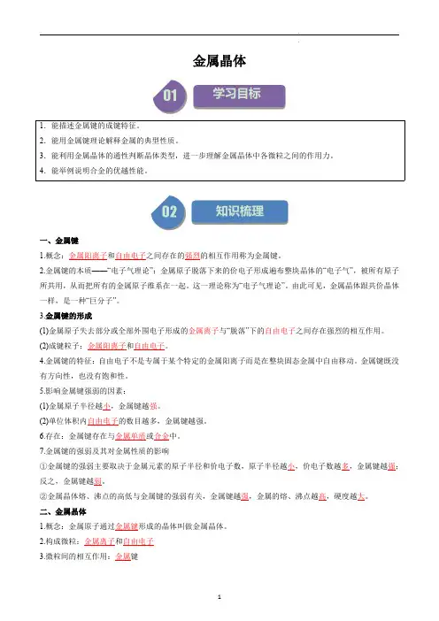 高中化学选择性必修二教案讲义：金属晶体(教师版)