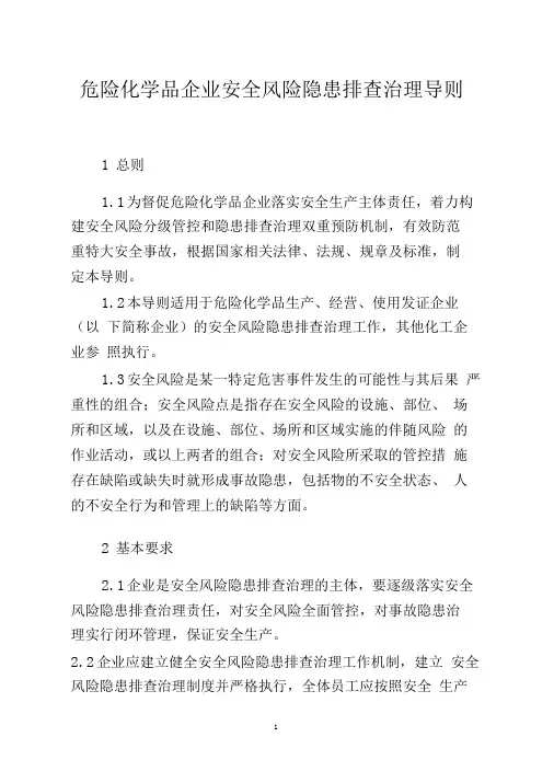 (完整版)危险化学品企业安全风险隐患排查治理导则2019年