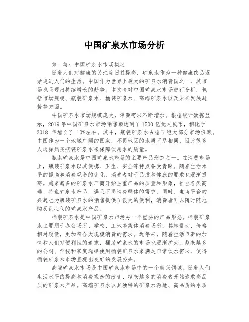 中国矿泉水市场分析