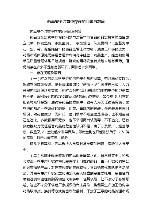 药品安全监管中存在的问题与对策