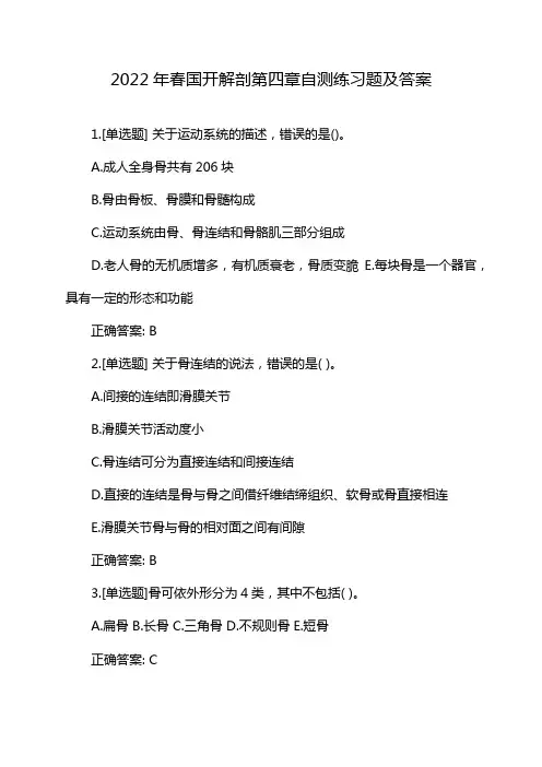 2022年春国开解剖第四章自测练习题及答案
