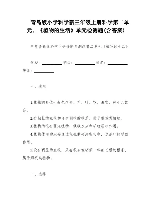 青岛版小学科学新三年级上册科学第二单元。《植物的生活》单元检测题(含答案)