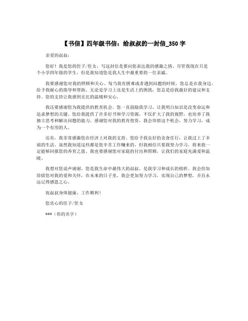 【书信】四年级书信：给叔叔的一封信_350字