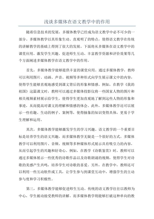浅谈多媒体在语文教学中的作用