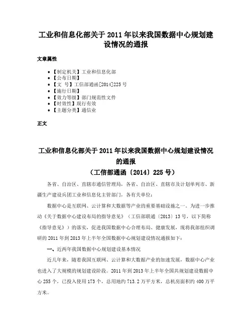 工业和信息化部关于2011年以来我国数据中心规划建设情况的通报