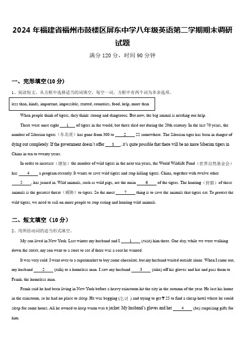 2024年福建省福州市鼓楼区屏东中学八年级英语第二学期期末调研试题含答案