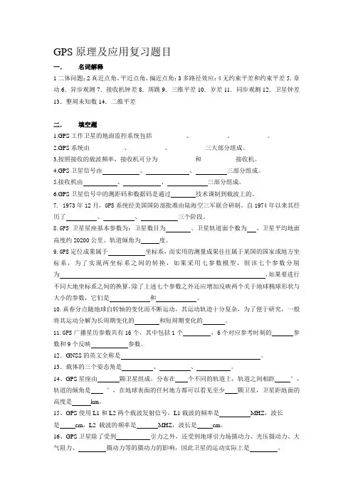 GPS原理及应用题目及答案