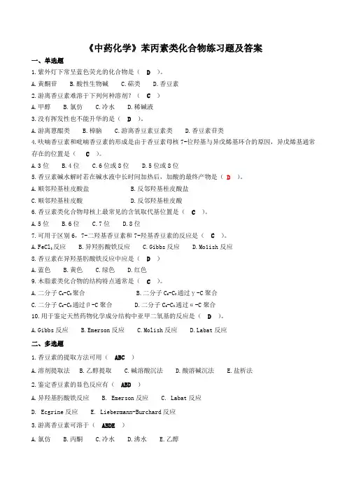 《中药化学》苯丙素类化合物练习题及答案