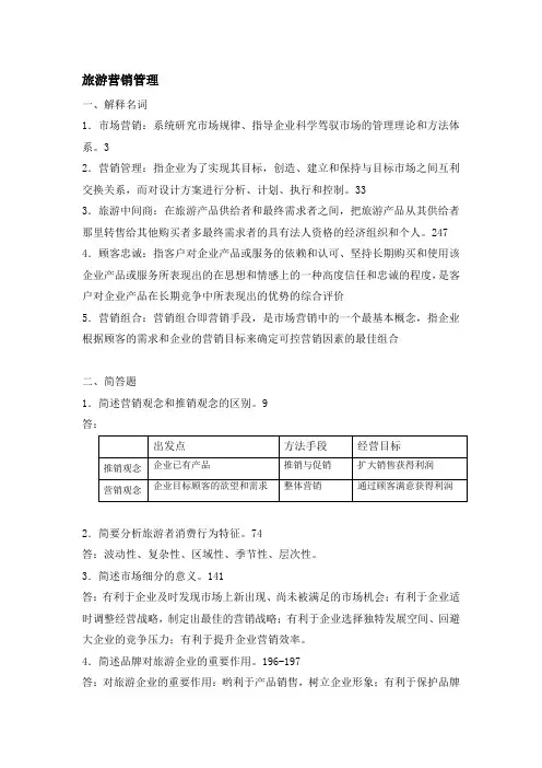 旅游营销管理