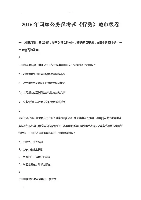2015年国家公务员考试《行测》地市级卷