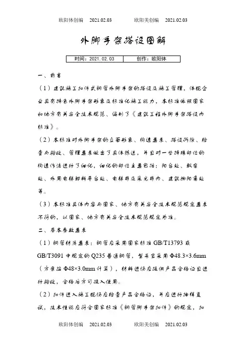 外脚手架搭设图解之欧阳体创编