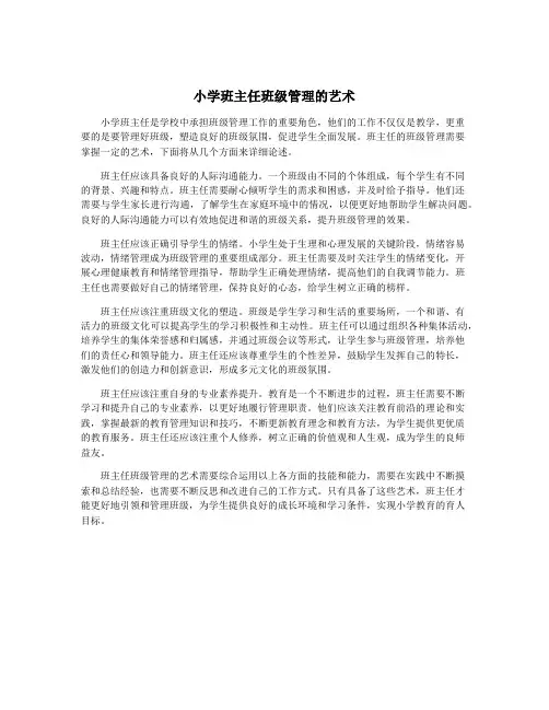 小学班主任班级管理的艺术