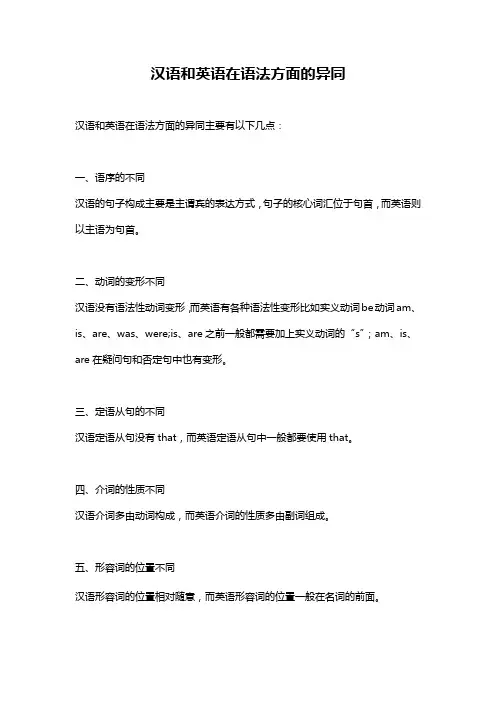 汉语和英语在语法方面的异同