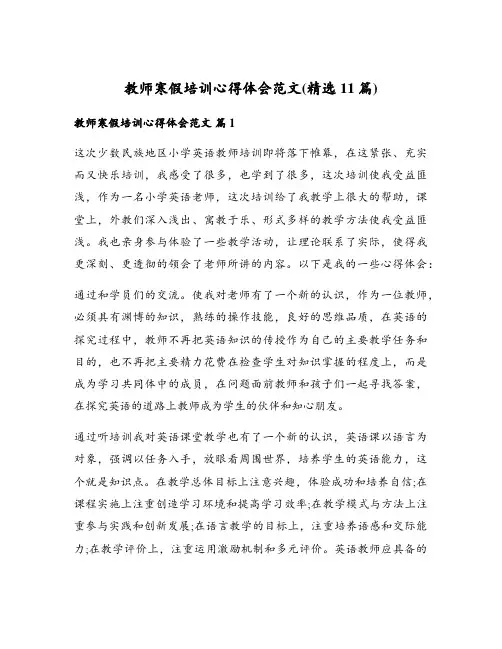 教师寒假培训心得体会范文(精选11篇)