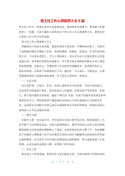 班主任工作心得感想大全5篇