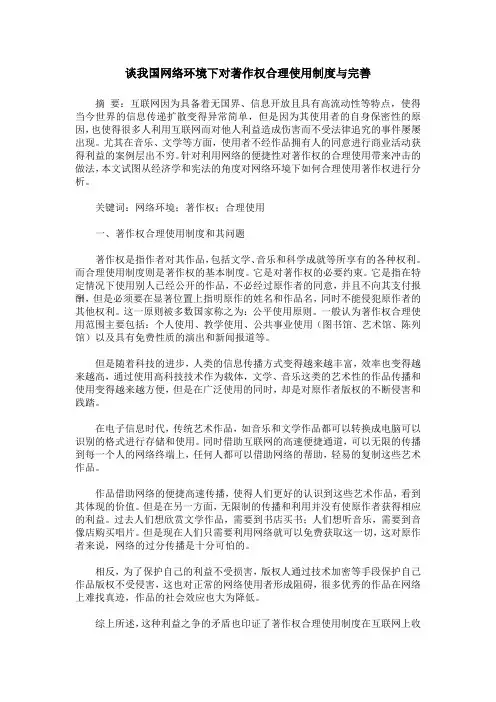 谈我国网络环境下对著作权合理使用制度与完善