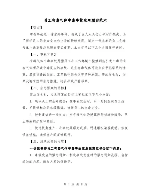 员工有毒气体中毒事故应急预案范本（三篇）