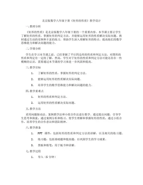 北京版数学八年级下册《矩形的性质》教学设计