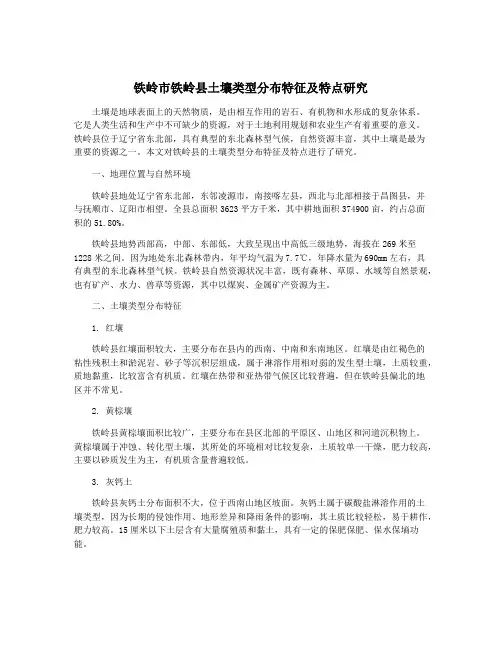 铁岭市铁岭县土壤类型分布特征及特点研究
