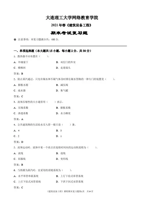 大工21春建筑设备工程期末考试复习题